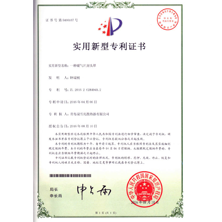 暖氣片封頭罩專利證書